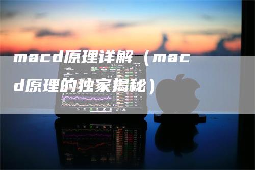 macd原理详解（macd原理的独家揭秘）