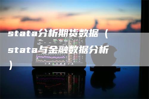 stata分析期货数据（stata与金融数据分析）