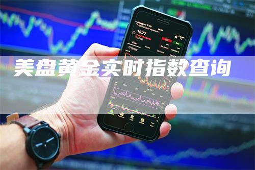 美盘黄金实时指数查询