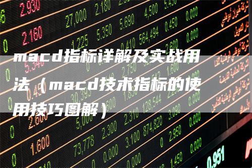 macd指标详解及实战用法（macd技术指标的使用技巧图解）