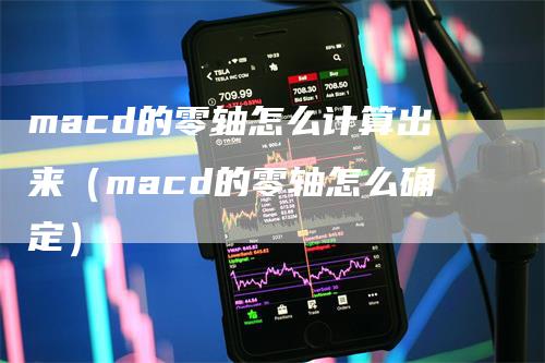 macd的零轴怎么计算出来（macd的零轴怎么确定）