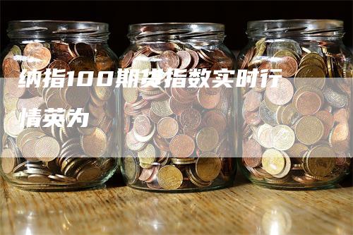 纳指100期货指数实时行情英为