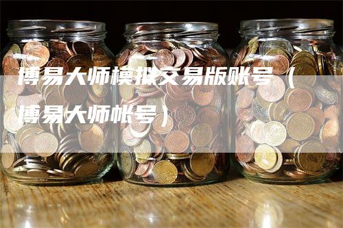 博易大师模拟交易版账号（博易大师帐号）