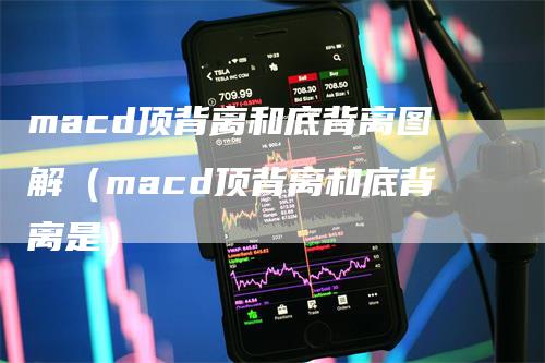 macd顶背离和底背离图解（macd顶背离和底背离是）