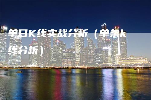 单日K线实战分析（单条k线分析）