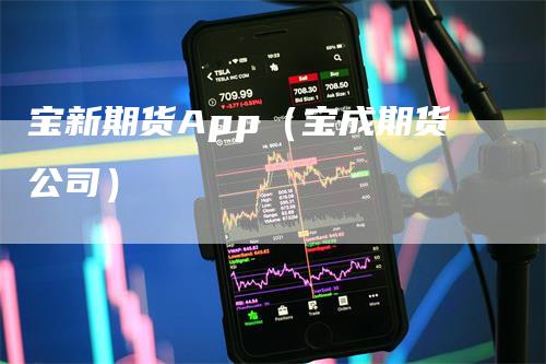 宝新期货App（宝成期货公司）