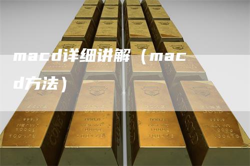 macd详细讲解（macd方法）