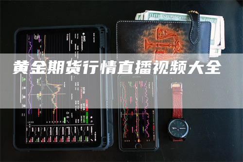 黄金期货行情直播视频大全