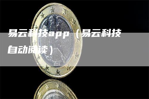 易云科技app（易云科技自动阅读）