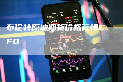 布伦特原油期货价格行情CFD