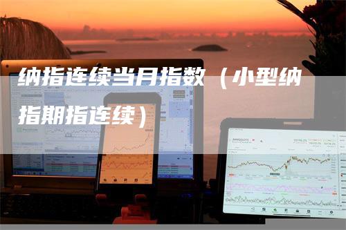 纳指连续当月指数（小型纳指期指连续）