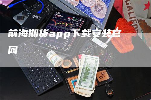 前海期货app下载安装官网