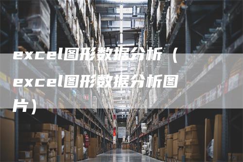 excel图形数据分析（excel图形数据分析图片）