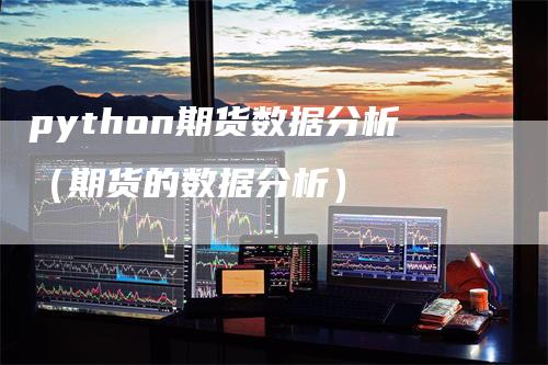 python期货数据分析（期货的数据分析）