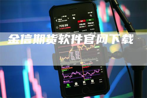 金信期货软件官网下载