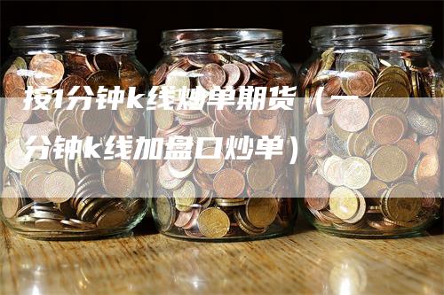 按1分钟k线炒单期货（一分钟k线加盘口炒单）