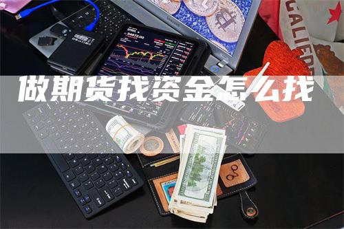 做期货找资金怎么找