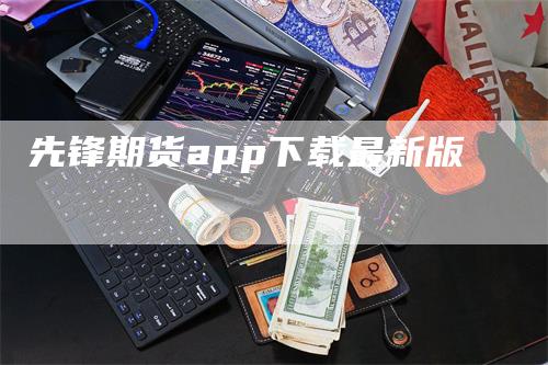 先锋期货app下载最新版