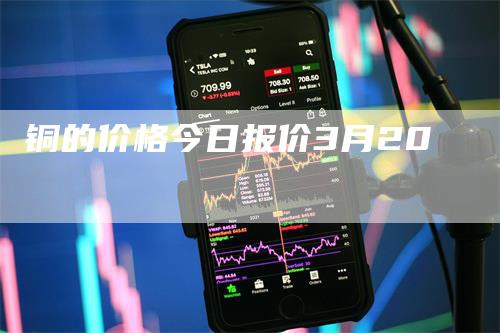 铜的价格今日报价3月20